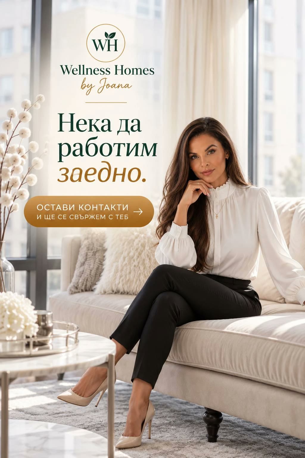 Нека да работим заедно – Wellness Homes by Joana